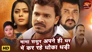 मामा ससुर अपने ही घर में कर रहे धोखा धड़ी - Jamai Raja - Pramod Premi Yadav, Kajal Yadav