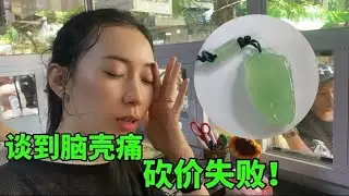 花花盯了个把月的翡翠木那晴底，最终还是没能拿下