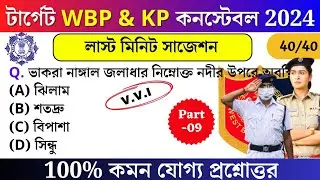 WBP Constable exam preparation 2024 | WBP new vacancy | most expected question for WBP and KP 2024