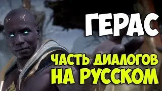 MK 11 - Герас диалоги на Русском с презентации игры (субтитры)