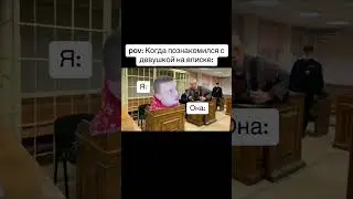Когда познакомился с девушкой 