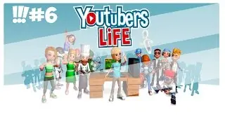 YouTubers Life №6  Из девушки в ЖЕНУ