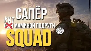 Его боялись даже Чеченцы. Сапёр в SQUAD