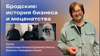 Бродские: история бизнеса и меценатства