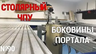 Выпуск 90. Столярный ЧПУ-станок. ч. 7. Боковины портала. Линейный энкодер