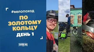 Велопоход по половине «Золотого кольца». День 1. Черноголовка, Киржач