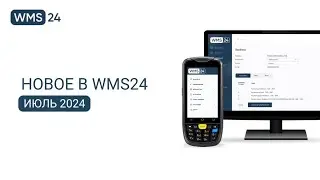 Новое в WMS24 | Июль 2024