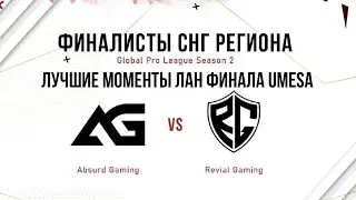 ЛУЧШИЕ МОМЕНТЫ ЛАН ФИНАЛА UMESA! RGG VS AG! GLOBAL PRO LEAGUE!