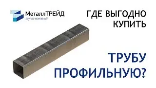 Труба профильная по доступной цене от «МеталлТРЕЙД»