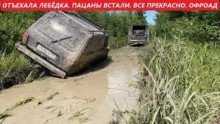 СГОРЕЛА ЛЕБЁДКА COMEUP. ПАЦАНЫ ВСТАЛИ. ВСЕ ПРЕКРАСНО. ОФРОАД