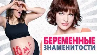 ЗАРУБЕЖНЫЕ ЗНАМЕНИТОСТИ, которые родили в 2019 и беременные звезды 2020 года
