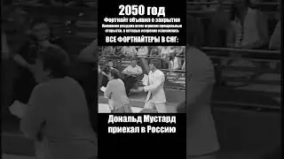 Фортнайт умер