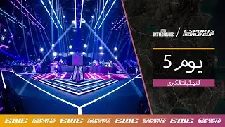 EWC PUBG - اليوم 5 - النهائيات الكبرى // الجولة 4