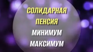 Солидарная пенсия в Казахстане.