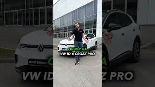 Обзор на Volkswagen ID 4 CROZZ PRO