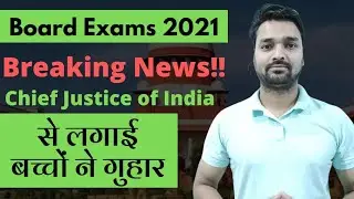 CBSE Exams Big Update - बात मुख्य न्यायधीश तक पहुंची। - क्या Supreme Court Cancel करेगा Exams ? -
