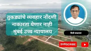 २२४. तुकड्यांचे व्यवहार नोंदणी नाकारता येणार नाही | मुंबई उच्च न्यायालय