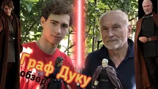 Star Wars Фигурка Графа Дуку от Хасбро (обзор с Дедушкой)