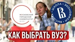 Как Выбрать ИДЕАЛЬНЫЙ ВУЗ?