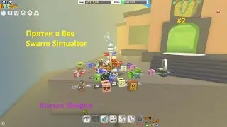 Прятки в Bee Swarm Simulator #2 Выпал Мифик