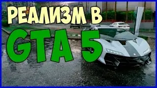Реалистичность в GTA 5! Мод на 4к текстуры и реализм!