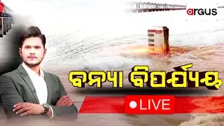 🔴Argus Special Live | ବନ୍ୟା ବିପର୍ଯ୍ୟୟ | 03 Aug 2023 | Argus News Live