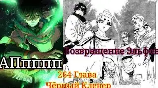 Новый АПпп Юно. Возвращение Эльфов Тёмная Триада Покинула Замок. Обзор 264 Главы Чёрный Клевер