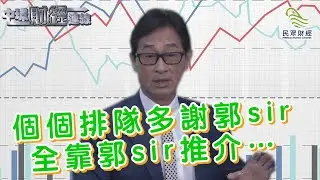 個個排隊多謝郭SIR，全靠郭SIR推介...._20190412