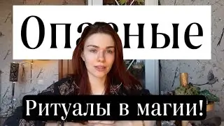 Опасные ритуалы в магии
