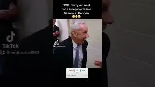ПОВ : Загрузил на ТБ Баварии