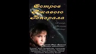 Остров ржавого генерала. Фильм- фантастика, семейный. 1988 год.