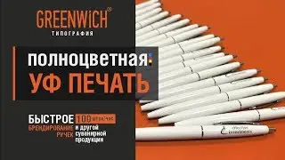 Полноцветная УФ печать на ручках!