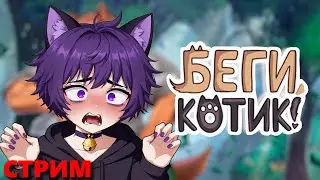 Стрим по Беги Котик | Проходим игру заново от начала и до конца