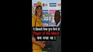 बिना कोई रन बनाये , कैच पकडे या विकेट लिए Player of the Match बनने का एक अनोखा रिकॉर्ड |