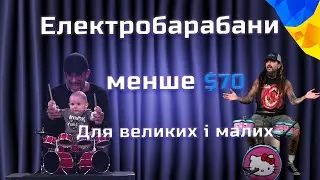 Musicality DRL9. Такого ви ще не бачили! Електробарабани для всієї родини, для дітей і дорослих