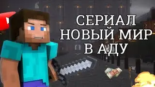 😱"НОВЫЙ МИР В АДУ" / Сериал Майнкрафт ТРИЛЛЕР