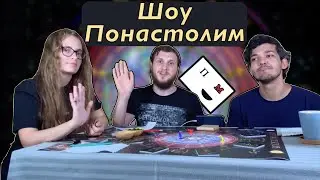 Шоу Понастолим трансформационная настольная игра Игра Аспектов 🔮 #7