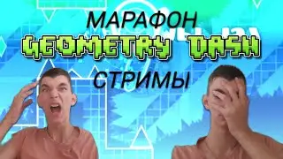 Захожу спустя 11 меясяцев Geometry Dash стрим req on