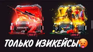 ПРОВЕРКА НА ЧЕСТНОСТЬ GGSTANDOFF / ОТКРЫВАЮ ТОЛЬКО ИЗИКЕЙСЫ?!😱