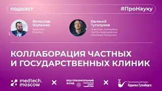 Евгений Туголуков, Коллаборация государственных и частных клиник