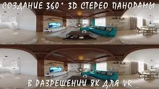 Создание 360° 3D Стерео Панорамы В Разрешении 8К Для VR И Размещение Её На YouTube