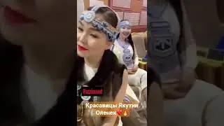 Красавицы из села Оленек желают доброго утра☀️🔥 