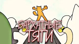 Жирный Кот и бархатные тяги /Мультомем