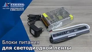Блоки питания для светодиодной ленты 12В