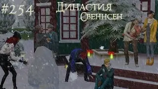 The Sims 4 Династия Свеннсен #254