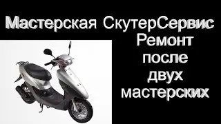 Ремонт HONDA Dio 35 после 2 мастеров