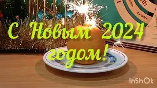С Новым годом!