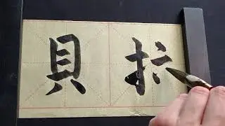 My name in Chinese - Bella