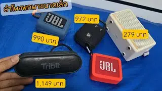 รีวิวลำโพงบลูทูธขนาดเล็ก เสียงดีราคาถูก