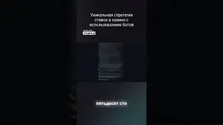 уникальная стратегия ставок в казино с использованием ботов